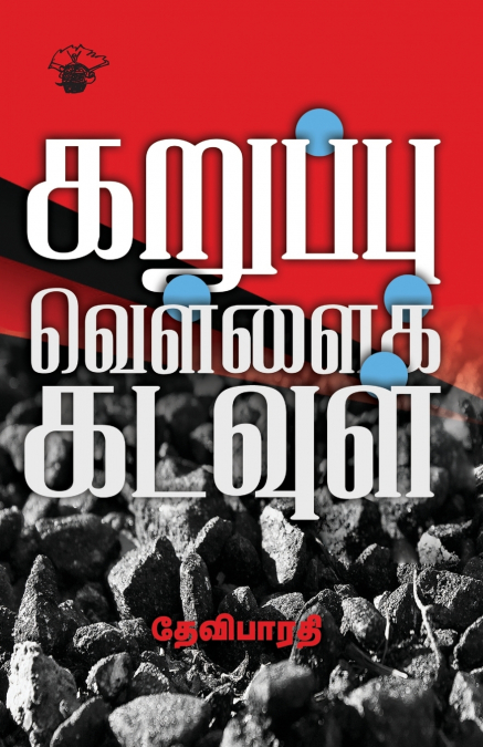 Karuppu Vellai Kadavul