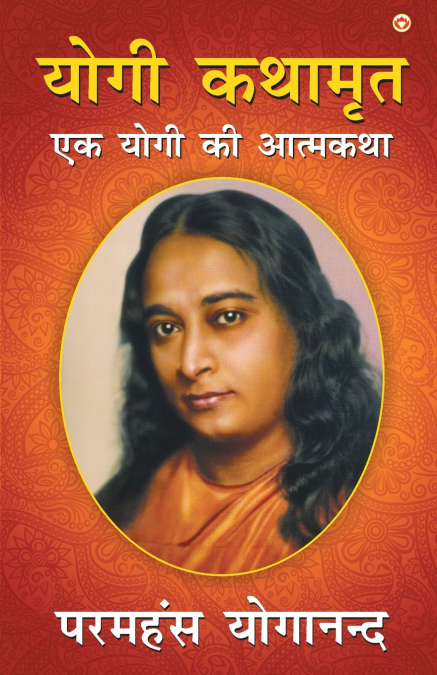 Yogi kathamritu2029 (योगी कथामृत)