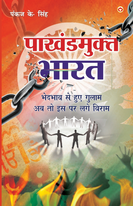 Pakhandmukt Bharat (पाखंडमुक्त भारत)