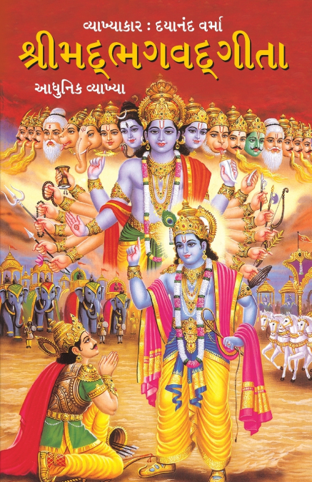 Shrimad Bhagavad Geeta in Gujarati (શ્રીમદભગવદગીતા)