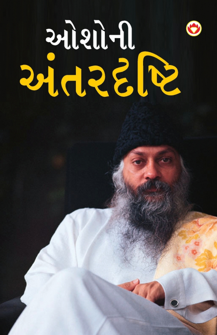 Osho Ki Antardrishti in Gujarati (ઓશોની અંતરદ્રષ્ટિ)