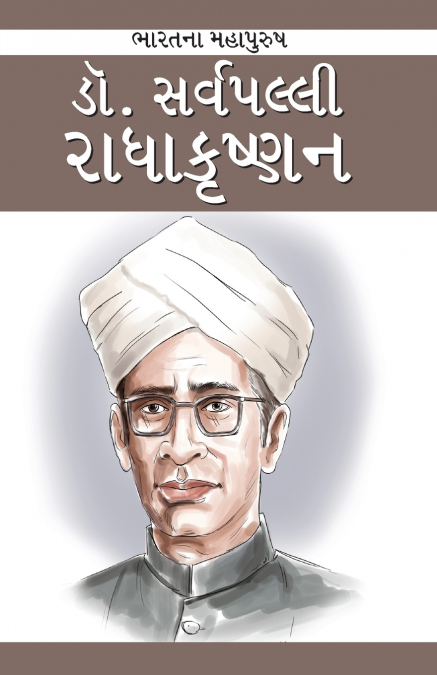 Dr. Sarvapalli Radhakrishnan in Gujarati (ડૉ.  સર્વપલ્લી રાધાકૃષ્ણન)