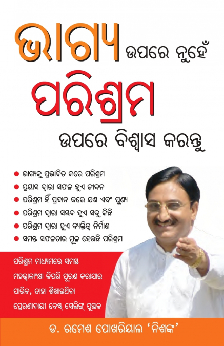 Bhagya Par nahi Parishram Par Vishwas Karen in Odia (ଭାଗ୍ୟ ଉପରେ ନୁହେଁ ପରିଶ୍ରମ ଉପରେ ବିଶ୍ଵାସ କରନ୍ତୁ)