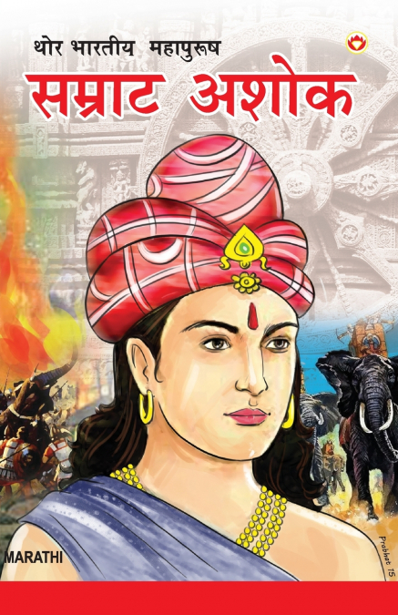 Samrat Ashok in Marathi (एक थोर विजेता