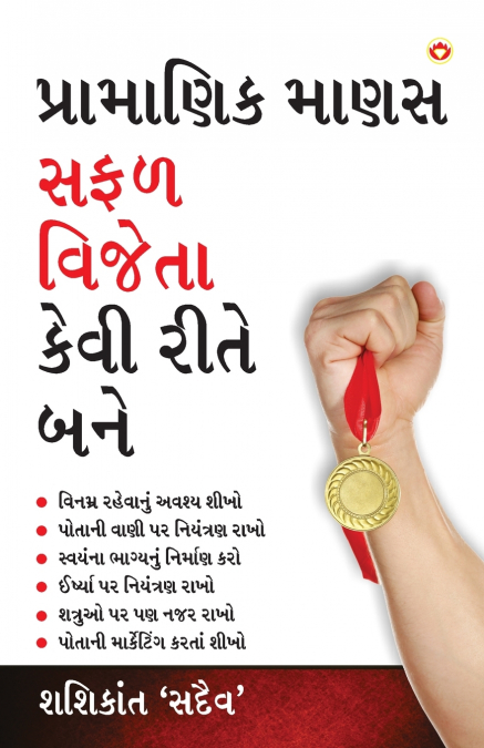 Achha Insan Safal Vijeta Kaise Bane (પ્રામાણિક માણસ સફળ વિજેતા કેવી રીતે બને)