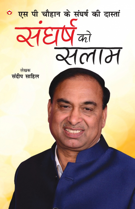 Sangharsh Ko Salam (संघर्ष को सलाम)