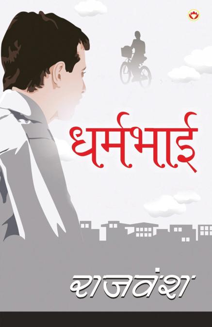 Dharmbhai (धर्मभाई)