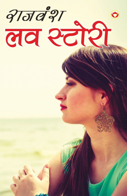 Love Story (लव स्टोरी)