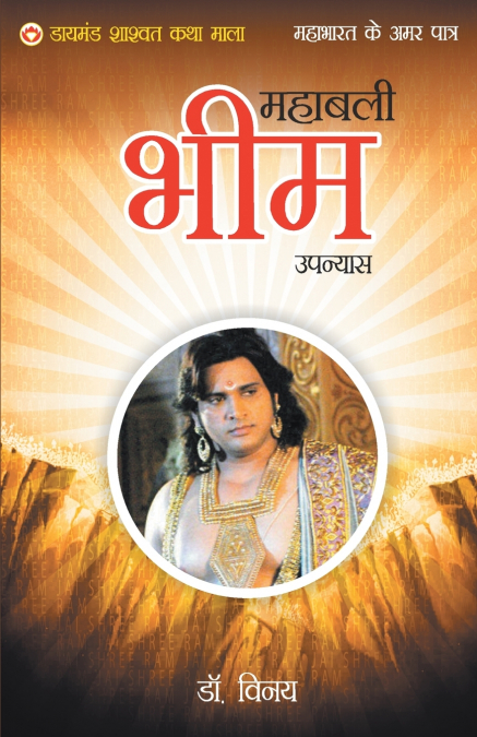 Mahabharat Ke Amar Patra