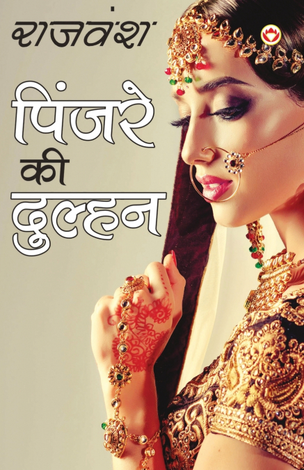 Pinjare Ki Dulhan (पिंजरे की दुल्हन)