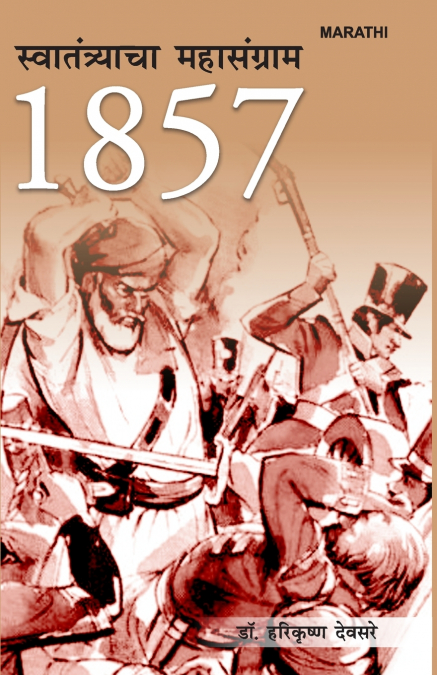 1857 Sawatantrata Ka Mahasangram in Marathi (1857 स्वातंत्र्याचा महासंग्राम)