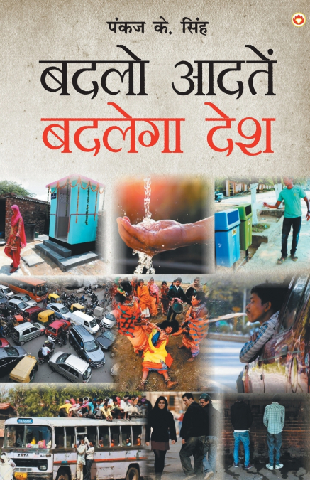 Badlo Aadaten Badlega Desh (बदलो आदतें बदलेगा देश)