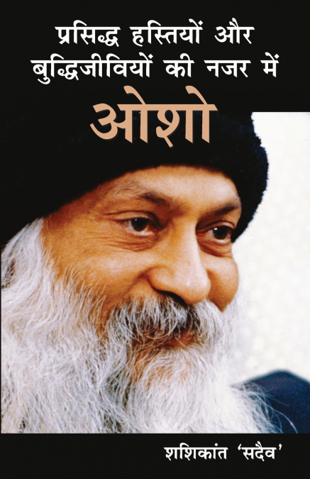Prasiddh Hastiyon Aur Buddhi Jeeviyon Ki Nazar Main Osho (प्रसिद्ध हस्तियों और बुद्धिजीवियों की नज़र में ओशो)