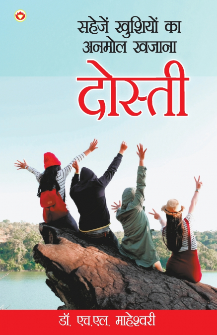 Sahejen Khushiyon Ka Anmol Khajana Dosti (सहेजें खुशियों का अनमोल खजाना दोस्ती)