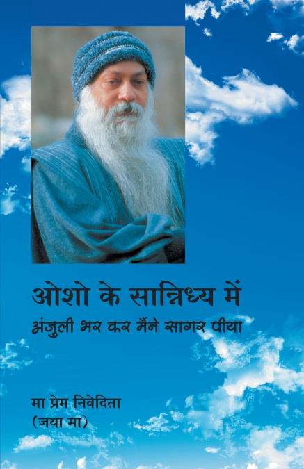 Osho Ke Sannidhya Mein (ओशो के सान्निध्य में