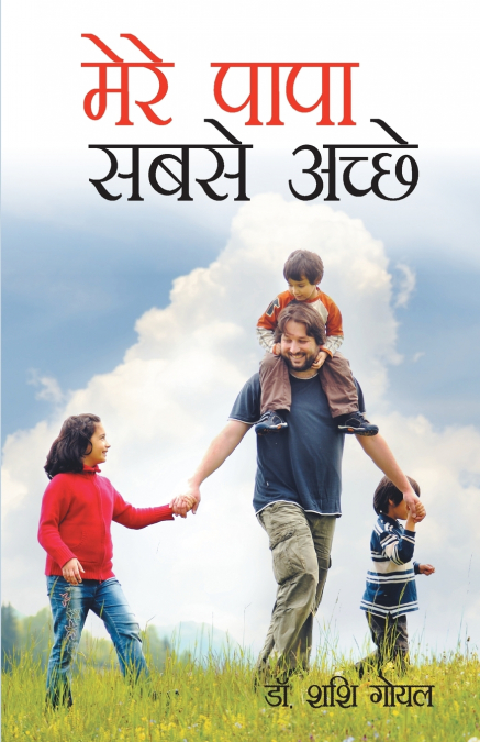 Mere Papa Sabse Achhe (मेरे पापा सबसे अच्छे)