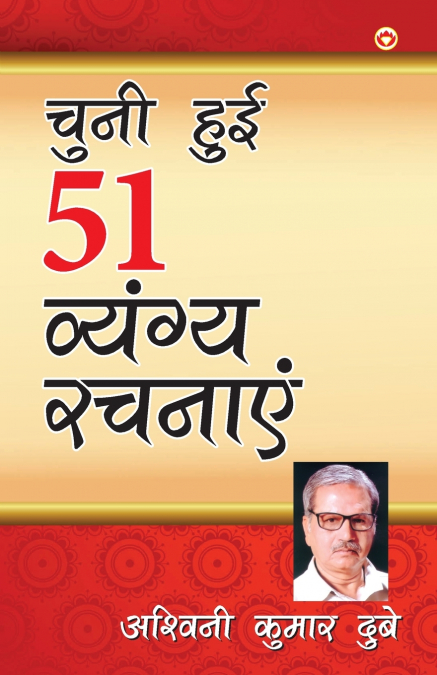 Chuni Hui 51 Vyangya Rachnayein