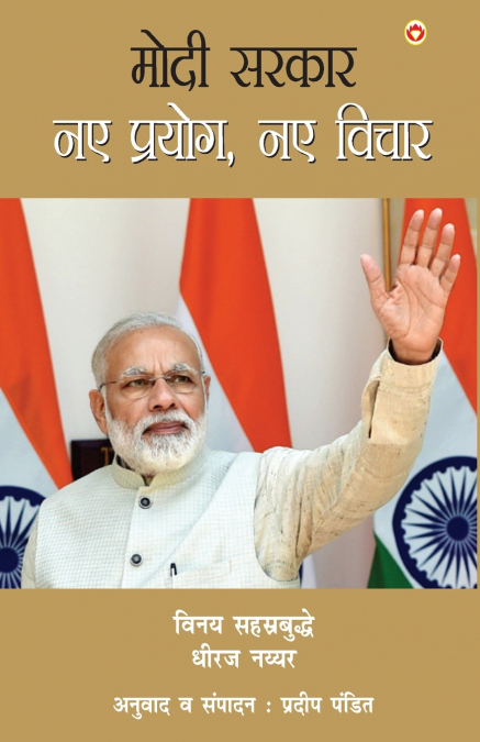Modi Sarkar, Naye Prayog, Naye Vichar