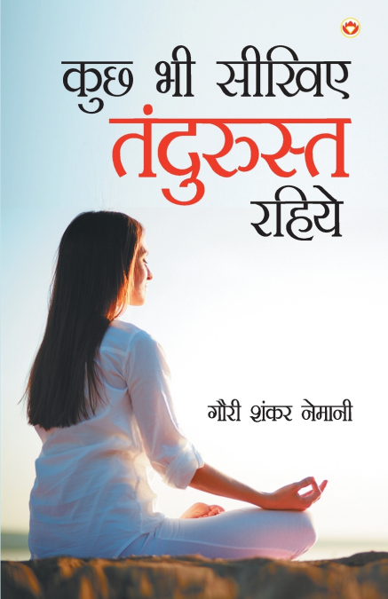 Kuchh Bhi Sikhiye Tandurust  Rahiye (कुछ भी सीखिए तंदुरुस्त रहिये)