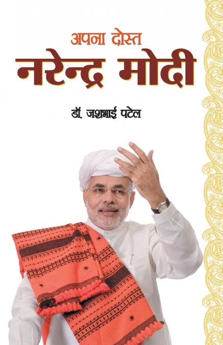 Apna Dost Narender Modi (अपना दोस्त नरेन्द्र मोदी)