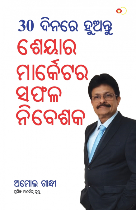 30 Din Mein Banen Share Market Mein Safal Niveshak (୩୦ ଦିନ ମାଇଁ ବନେ ଶରେ ମାର୍କେଟ ମାଇଁ ସଫଳ ନିବେଶକ) (odia)