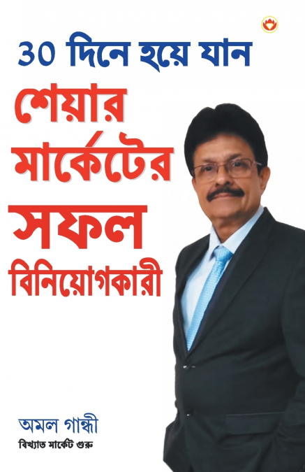 30 Din Mein Bane Share Market Mein Safal Niveshak (Bangla) (Become a Successful Investor in Share Market in 30 Days in Bengali)