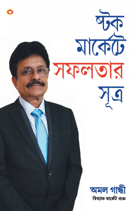 Stock Market Mein Safalta Ke Sutra in Bengali (ষ্টক মার্কেটে সফলতার সূত্র)