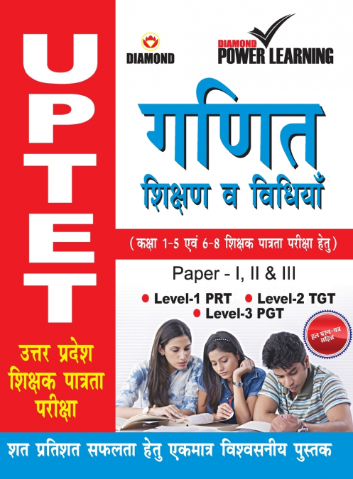 UPTET Previous Year Solved Papers for Ganit Va Shikshan Vidhiyan (उत्तर प्रदेश शिक्षक पात्रता परीक्षा - गणित और शिक्षण विधियाँ)