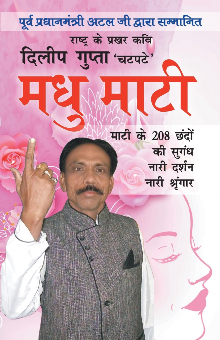 MADHU MAATI (मधु माटी)