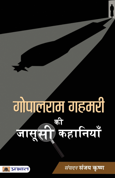 Gopalram Gahmari ki Jasoosi Kahaniyan
