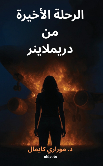 Last Flight of the Dreamliner Arabic Version | د. موراري كايمال