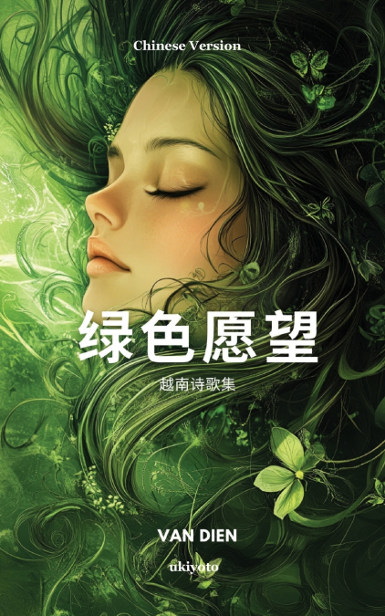 Green Wishes Chinese Version | 越南诗歌集