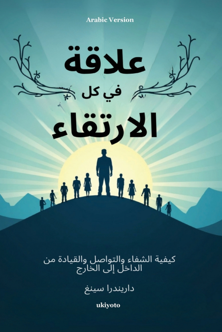 Rise in Every Relationship Arabic Version | كيفية الشفاء والتواصل والقيادة من الداخل إلى الخارج داريندرا سين غ