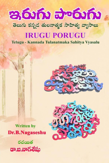IRUGU PORUGU