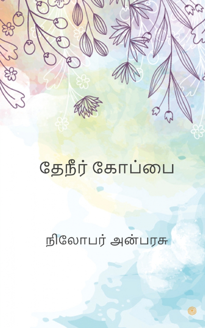தேநீர் கோப்பை