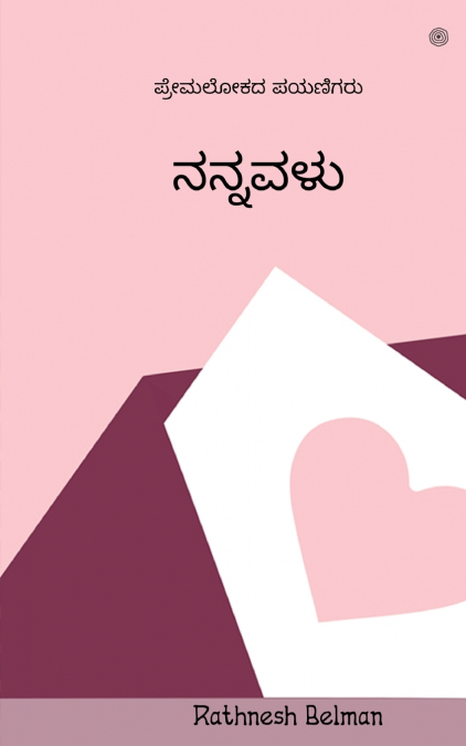 ನನ್ನವಳು