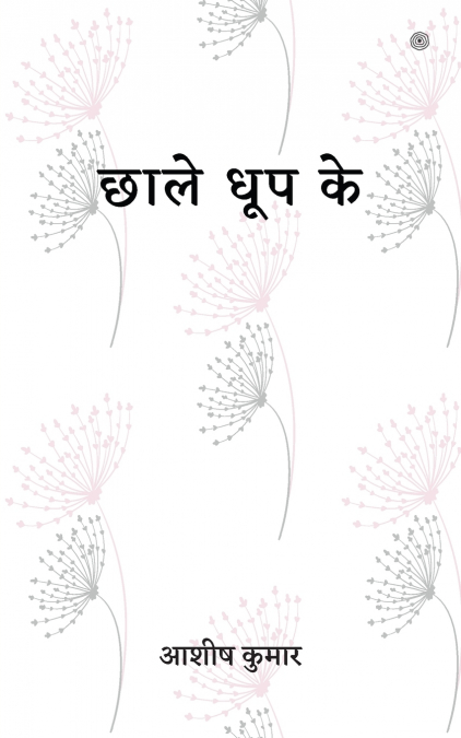 छाले धूप के