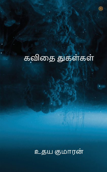 கவிதை துகள்கள்