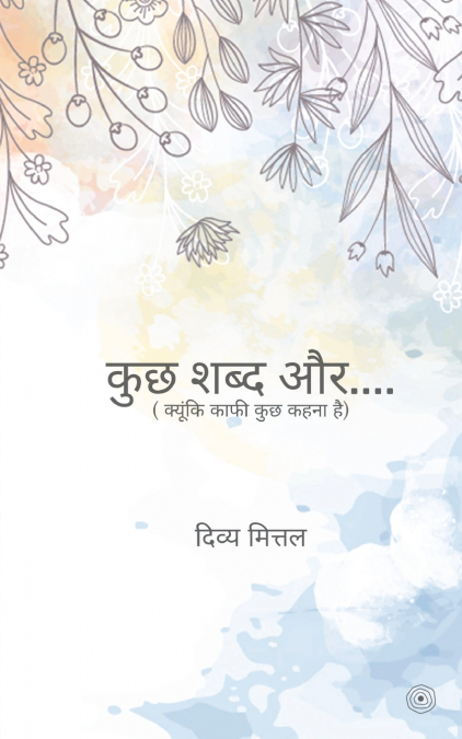 कुछ शब्द और....