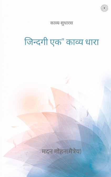 जिन्दगी एक काव्य धारा