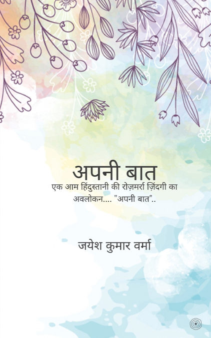 अपनी बात
