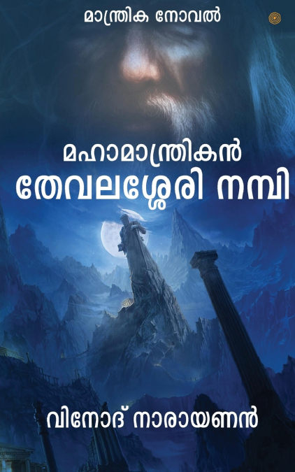 മഹാമാന്ത്രികന് തേവലശേരി നമ്പി