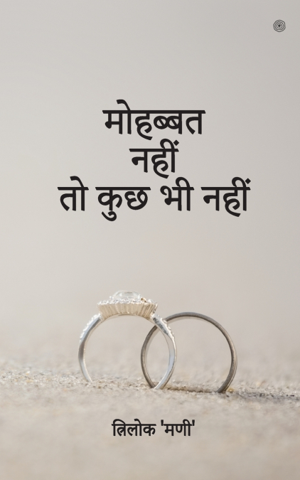 मोहब्बत नहीं तो कुछ भी नहीं