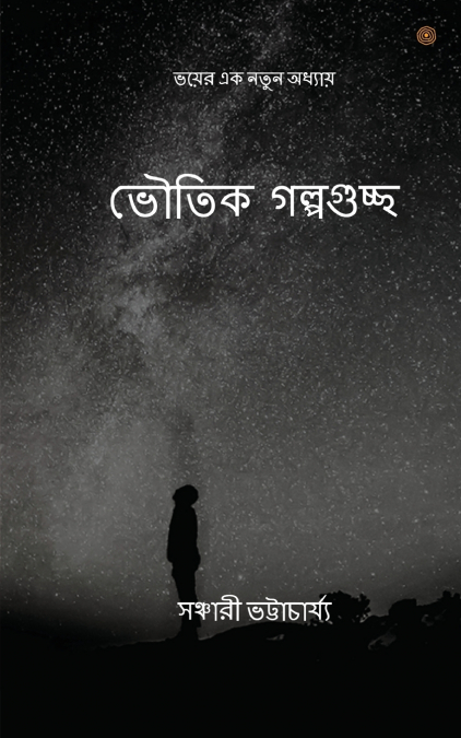 ভৌতিক গল্পগুচ্ছ