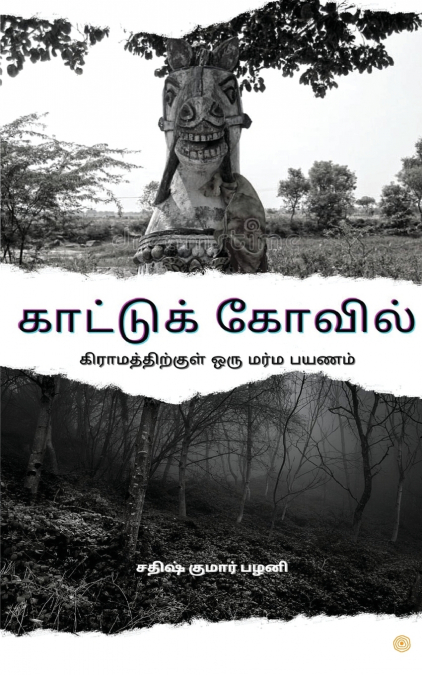 காட்டுக் கோவில்
