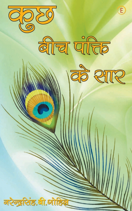 Kuchh Bich Pankti Ke Saar