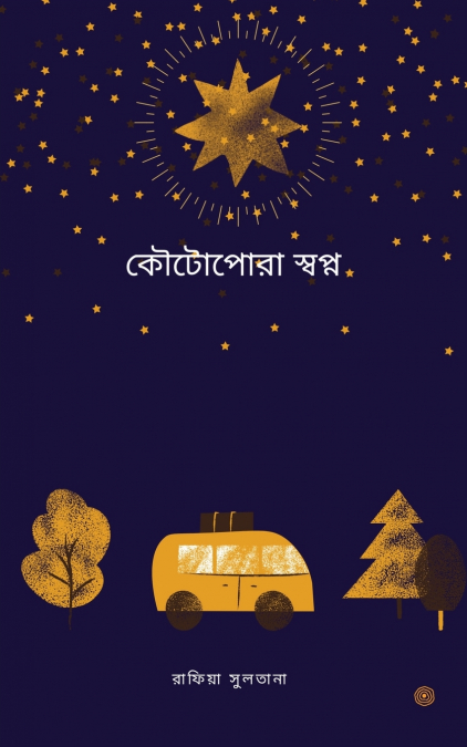 কৌটোপোরা স্বপ্ন