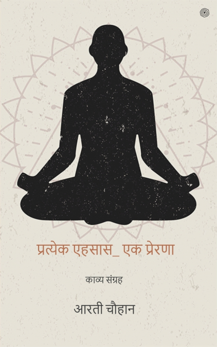 प्रत्येक एहसास_ एक प्रेरणा