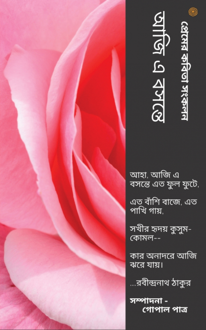 আজি এ বসন্তে