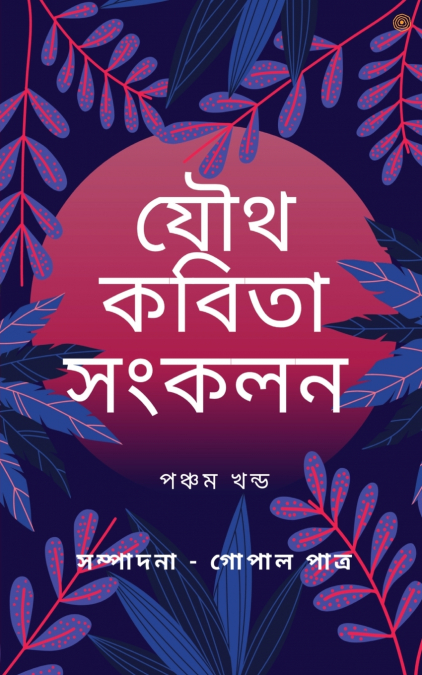 সম্পাদনা -গোপাল পাত্র
